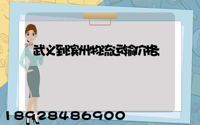 武义到滨州物流运输价格