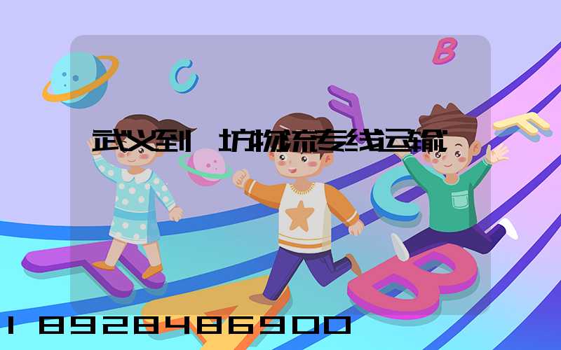 武义到潍坊物流专线运输