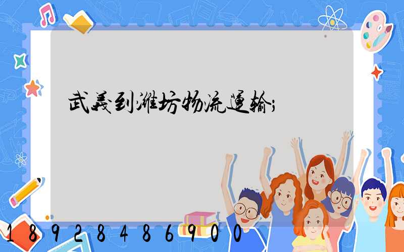 武义到潍坊物流运输