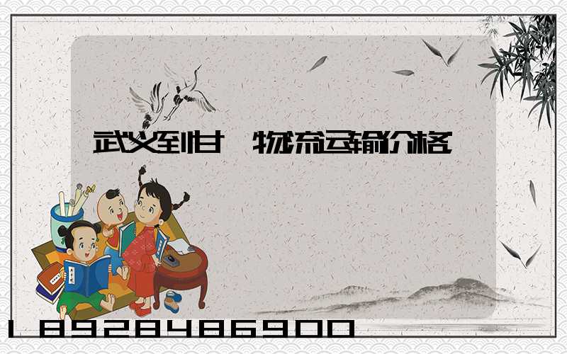 武义到甘孜物流运输价格