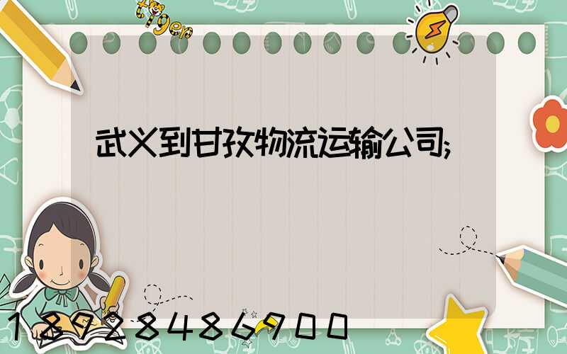 武义到甘孜物流运输公司