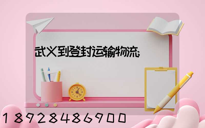 武义到登封运输物流