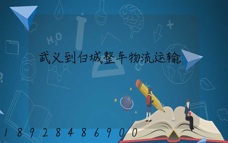武义到白城整车物流运输