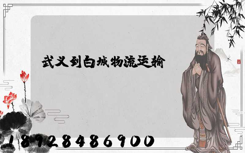 武义到白城物流运输