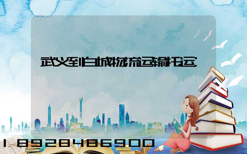 武义到白城物流运输托运
