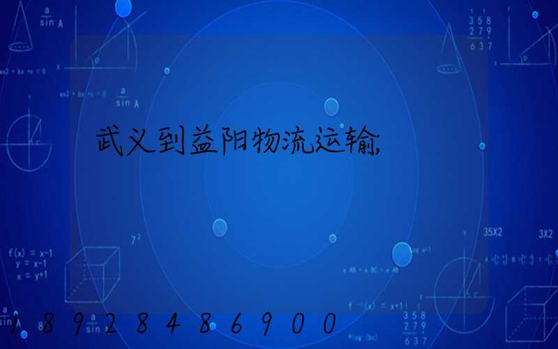武义到益阳物流运输