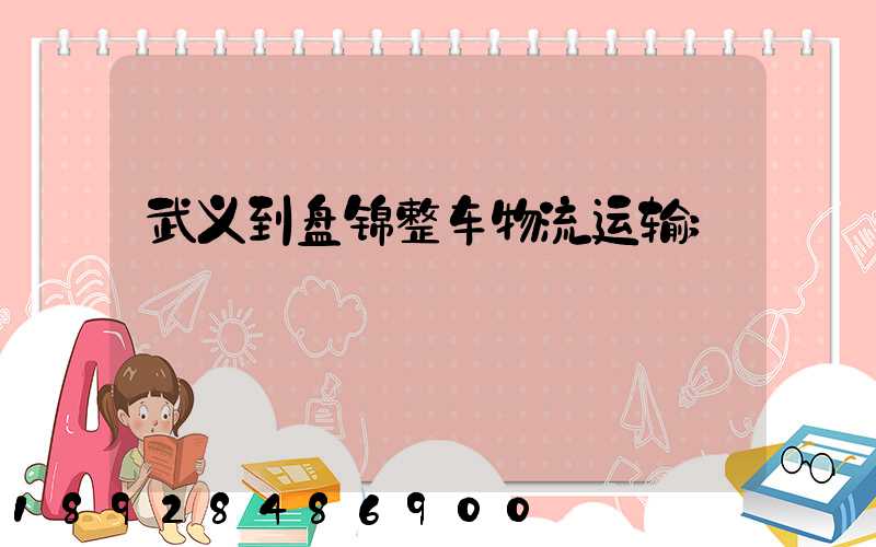 武义到盘锦整车物流运输