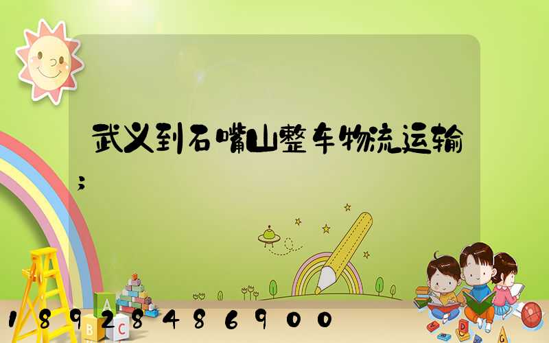 武义到石嘴山整车物流运输