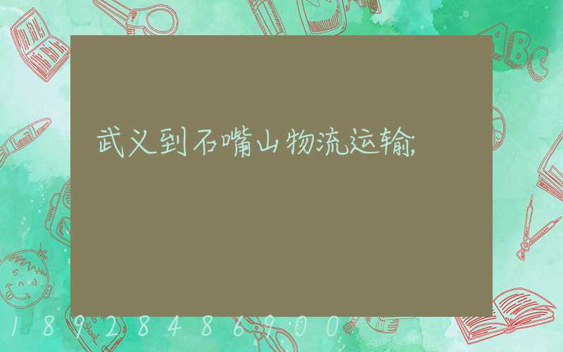 武义到石嘴山物流运输