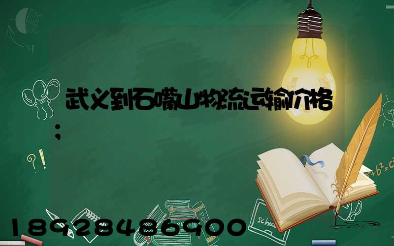 武义到石嘴山物流运输价格