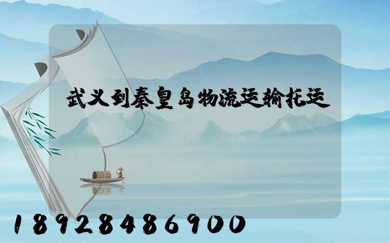 武义到秦皇岛物流运输托运