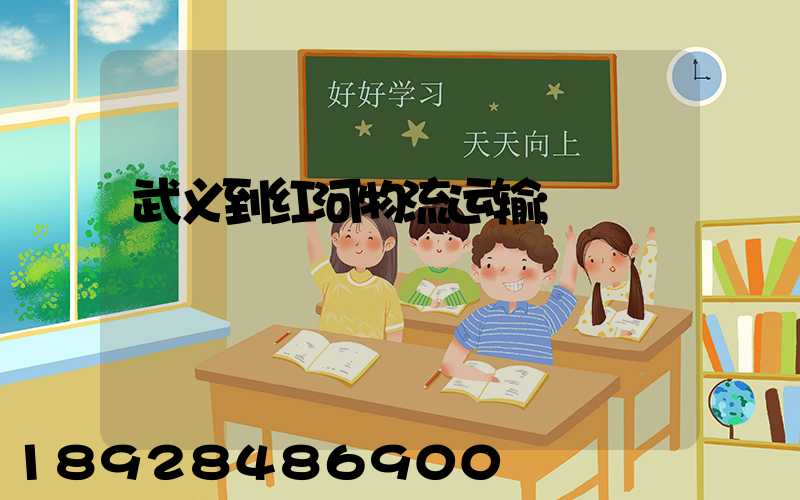 武义到红河物流运输