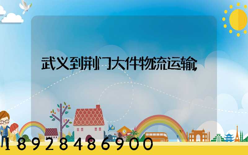 武义到荆门大件物流运输