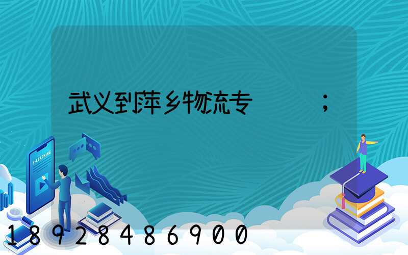武义到萍乡物流专线运输
