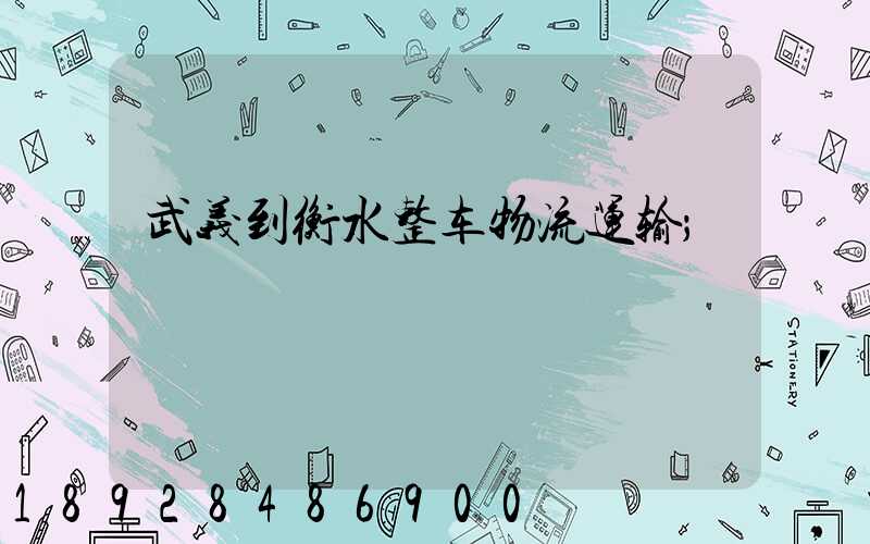 武义到衡水整车物流运输