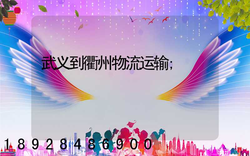 武义到衢州物流运输
