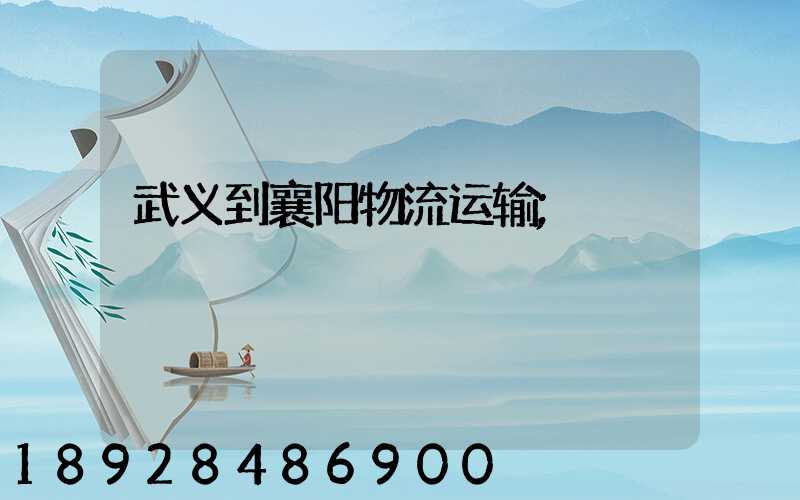 武义到襄阳物流运输