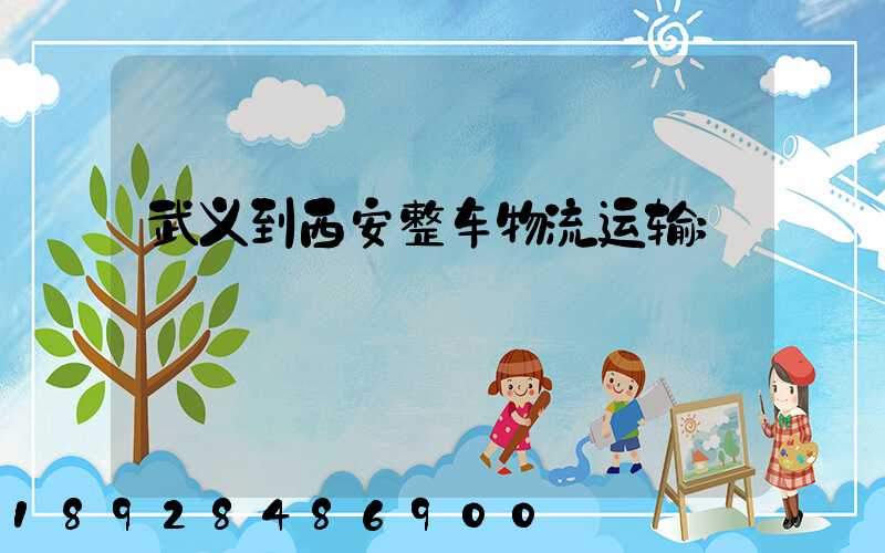 武义到西安整车物流运输
