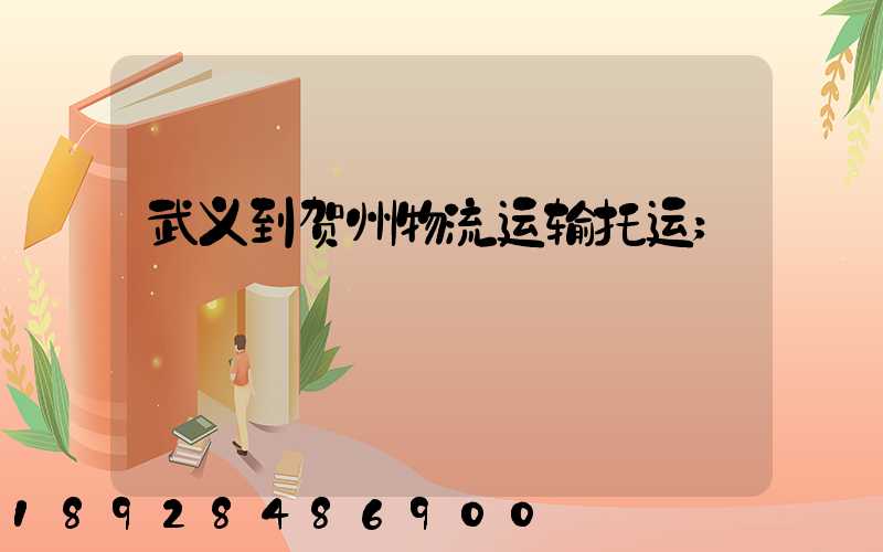 武义到贺州物流运输托运