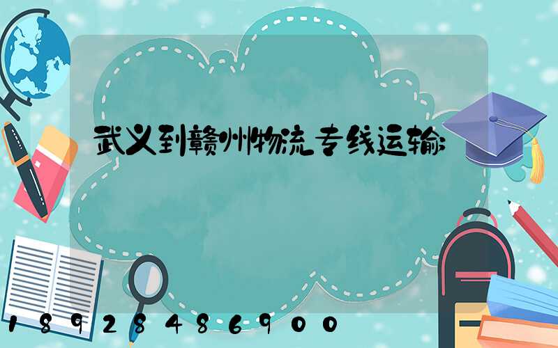 武义到赣州物流专线运输