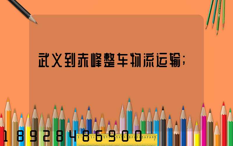 武义到赤峰整车物流运输