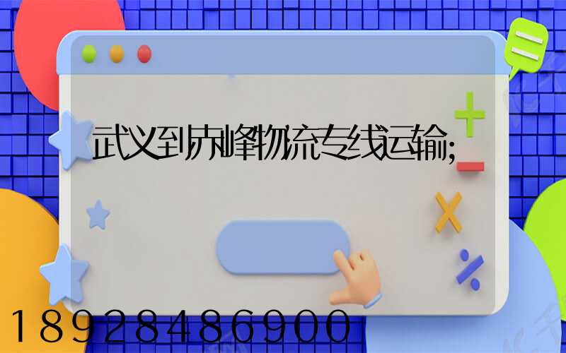 武义到赤峰物流专线运输