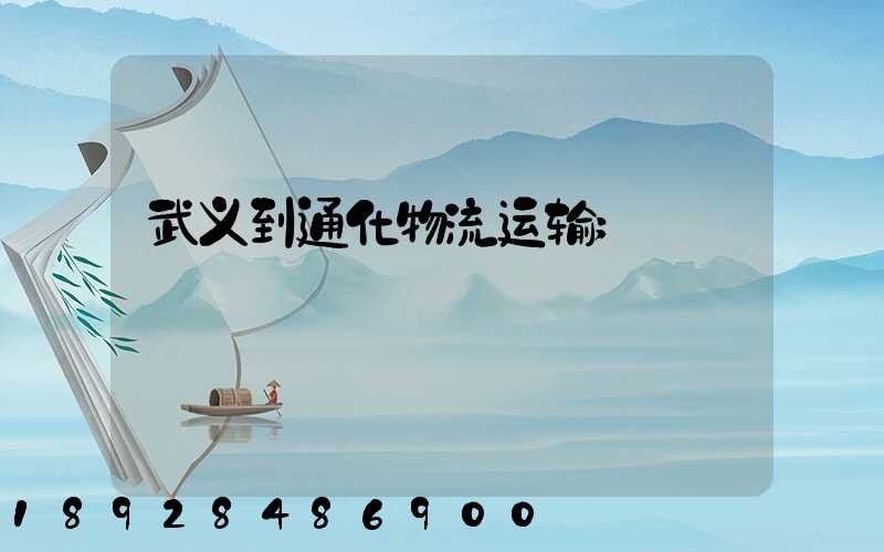 武义到通化物流运输