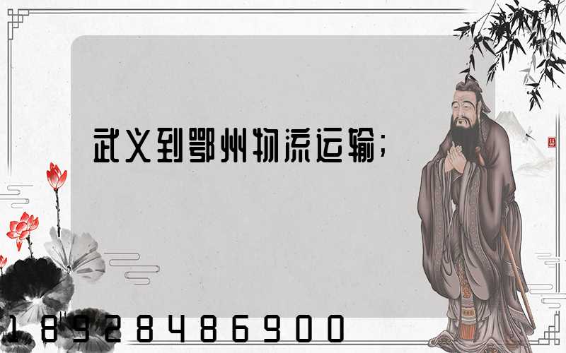 武义到鄂州物流运输