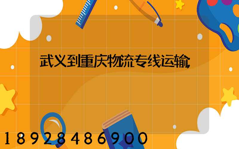 武义到重庆物流专线运输