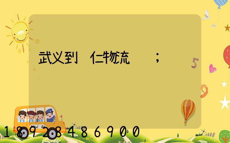 武义到铜仁物流运输