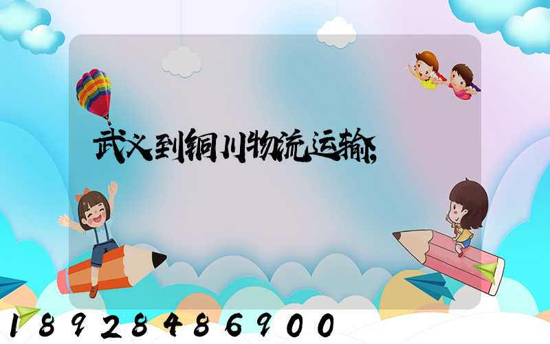 武义到铜川物流运输