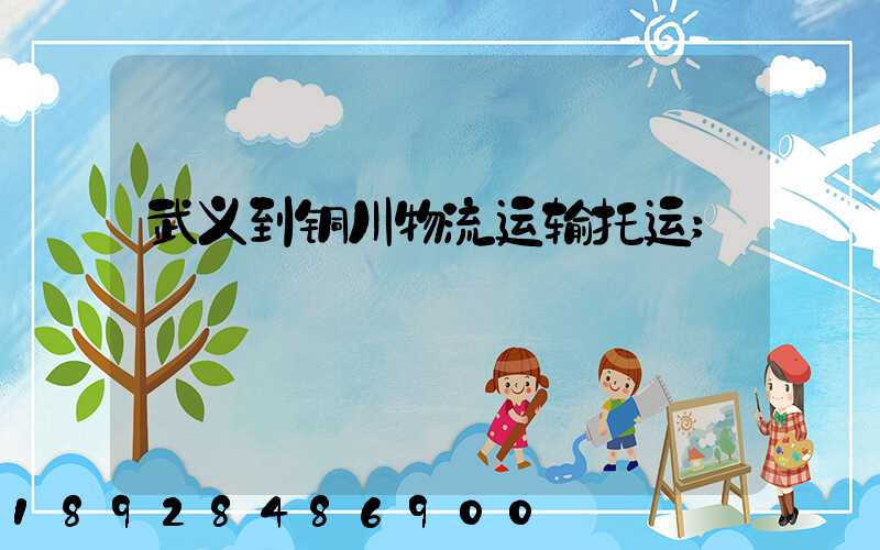 武义到铜川物流运输托运