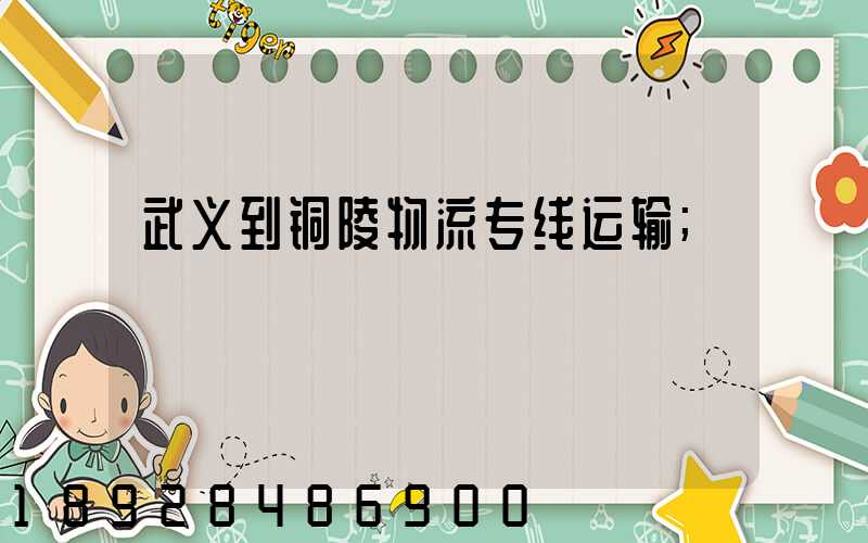 武义到铜陵物流专线运输
