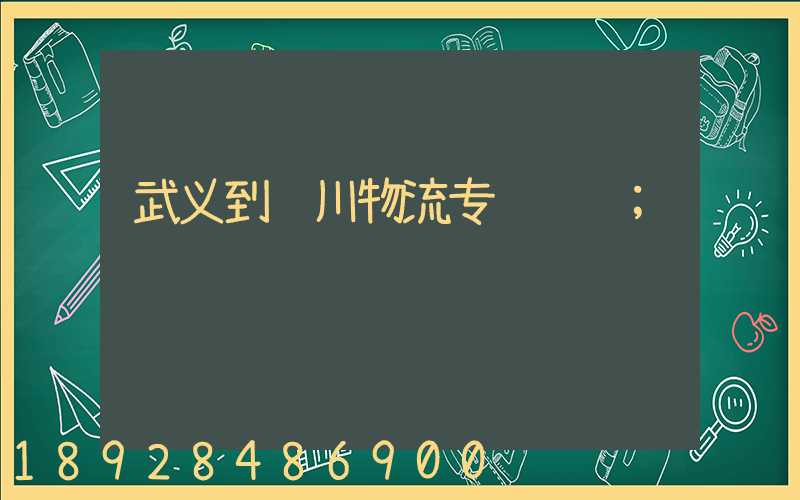 武义到银川物流专线运输