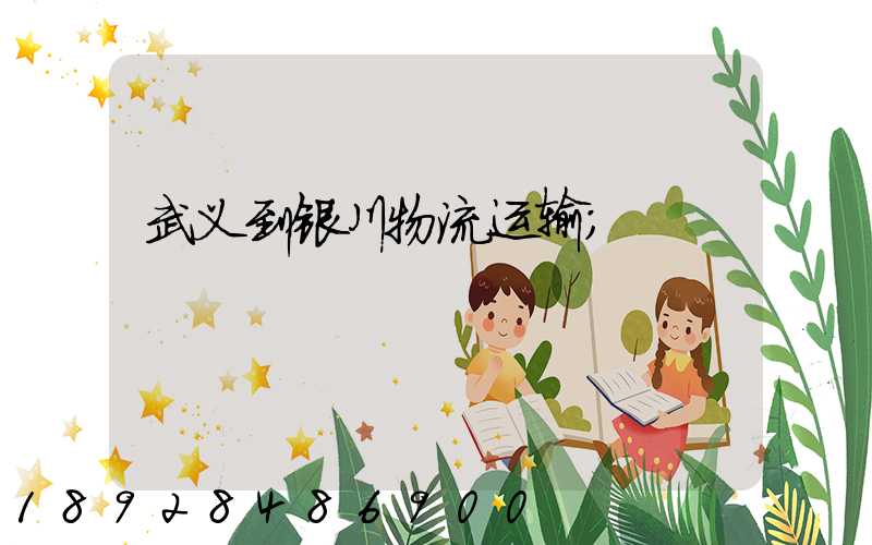 武义到银川物流运输