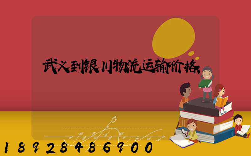 武义到银川物流运输价格