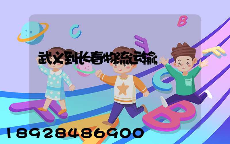 武义到长春物流运输
