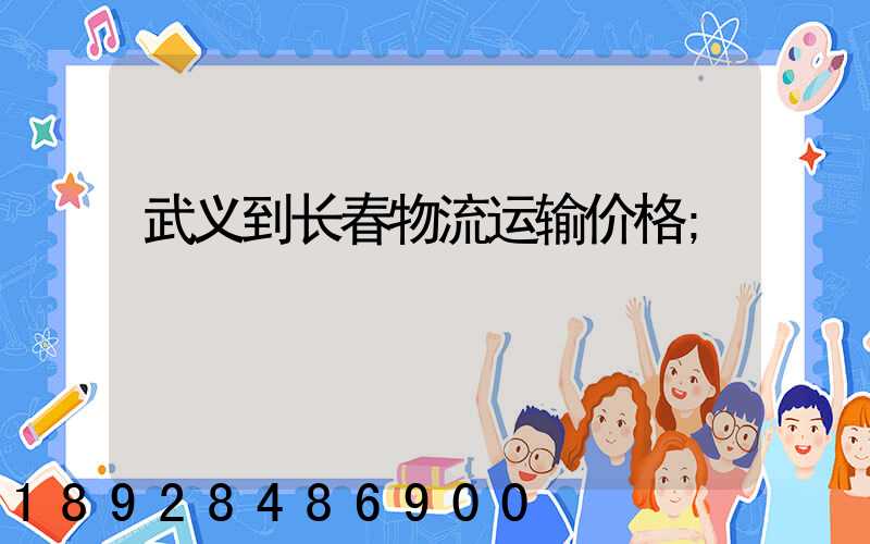 武义到长春物流运输价格