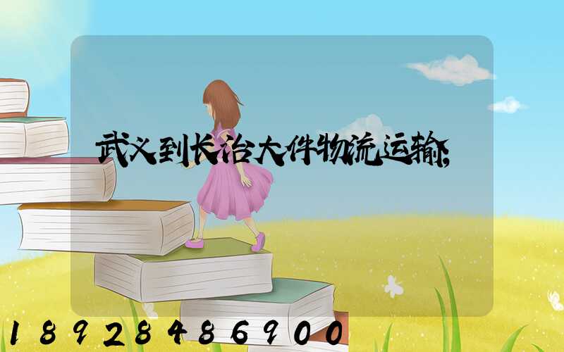 武义到长治大件物流运输