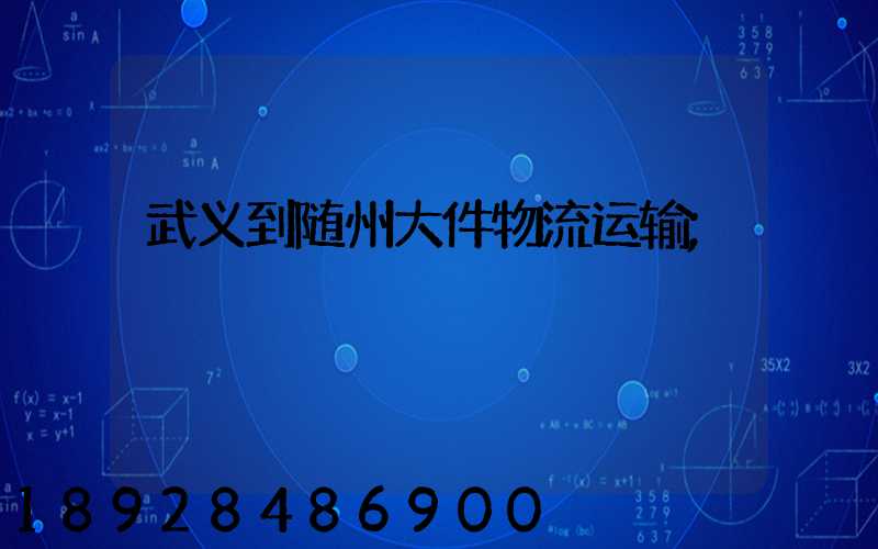 武义到随州大件物流运输