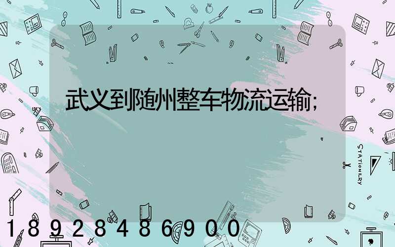 武义到随州整车物流运输