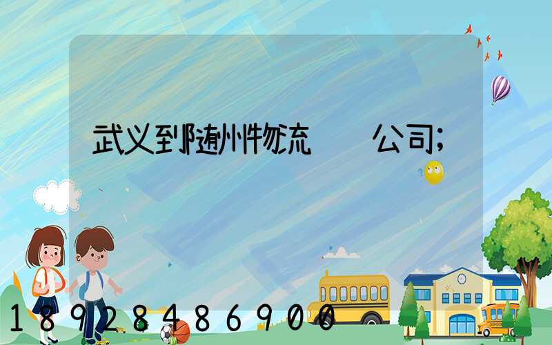 武义到随州物流运输公司