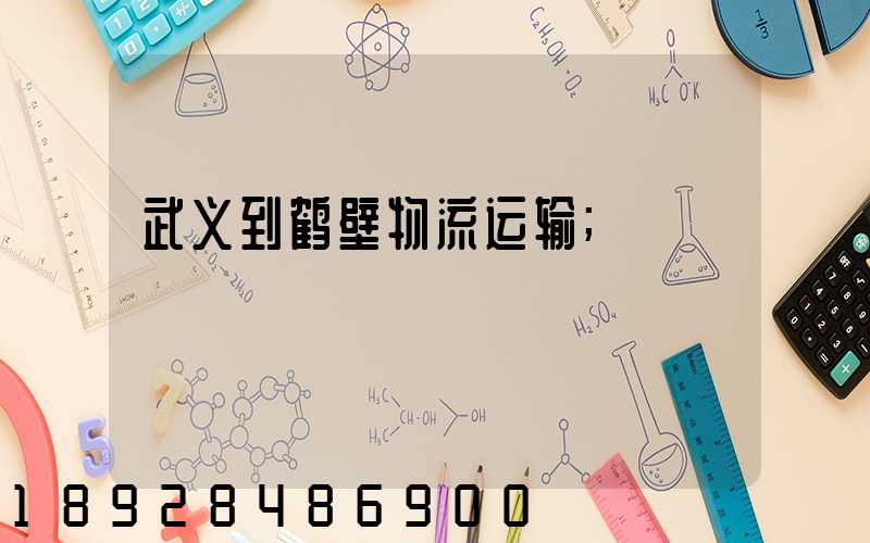 武义到鹤壁物流运输