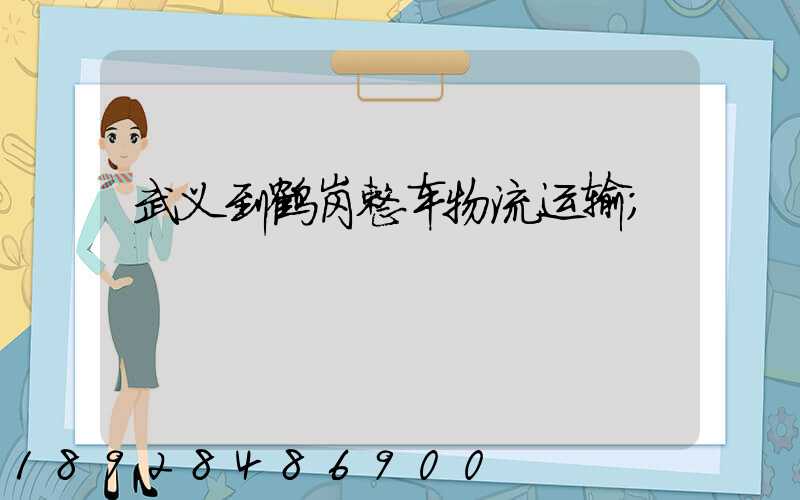 武义到鹤岗整车物流运输