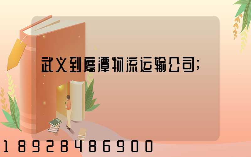 武义到鹰潭物流运输公司