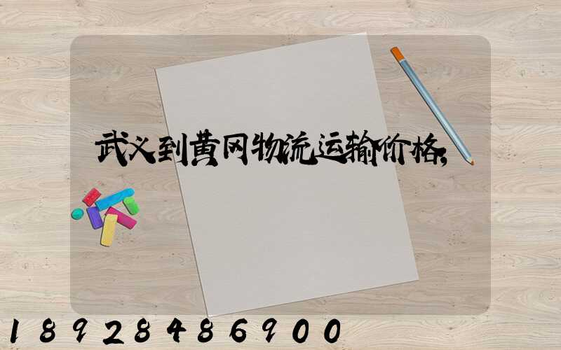 武义到黄冈物流运输价格