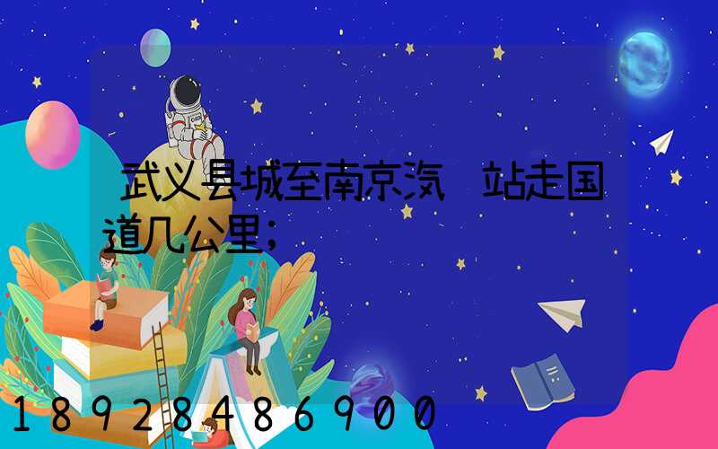 武义县城至南京汽车站走国道几公里