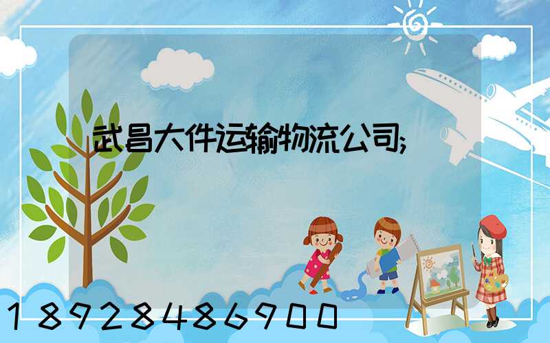 武昌大件运输物流公司