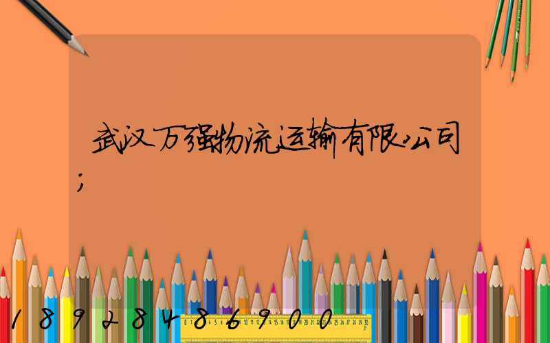 武汉万强物流运输有限公司