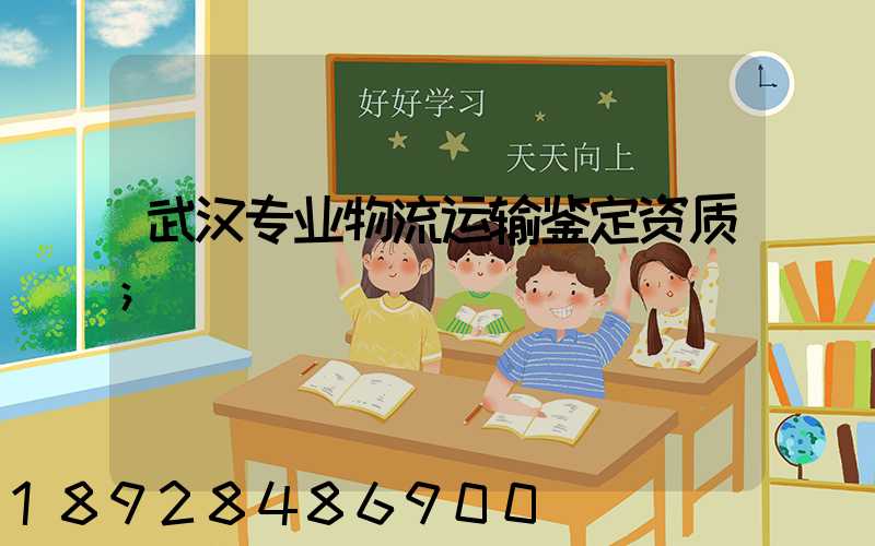 武汉专业物流运输鉴定资质